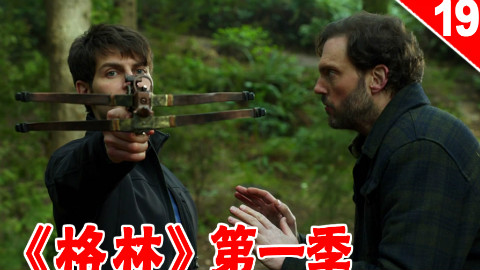 【长工】尼克帮助萌萌哒的水獭一族 《格林》第一季 第19集